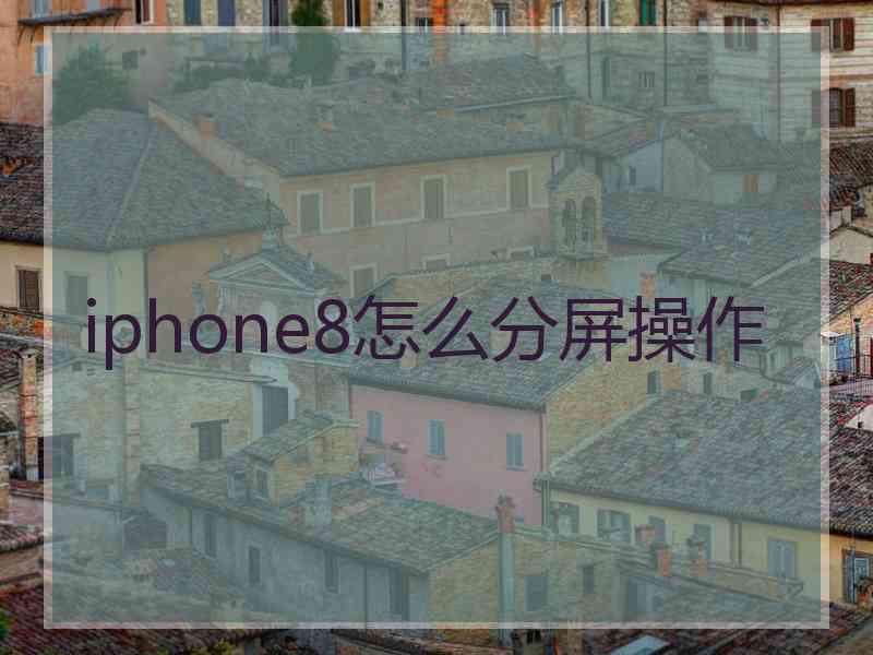 iphone8怎么分屏操作