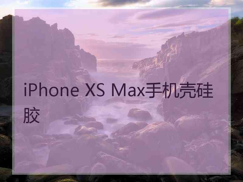 iPhone XS Max手机壳硅胶