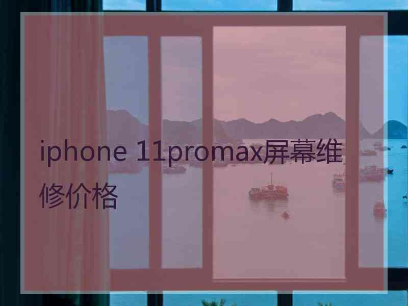 iphone 11promax屏幕维修价格