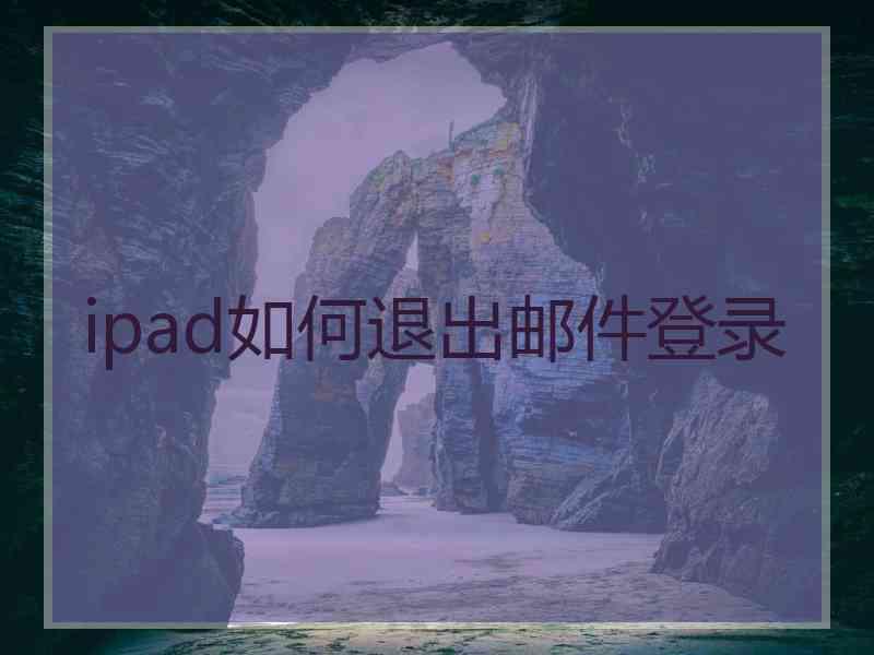 ipad如何退出邮件登录