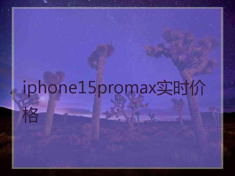 iphone15promax实时价格