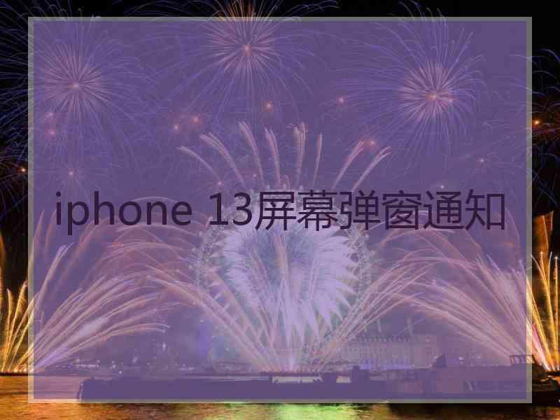 iphone 13屏幕弹窗通知