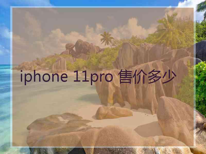 iphone 11pro 售价多少