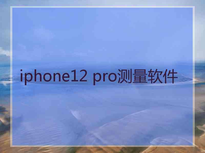 iphone12 pro测量软件