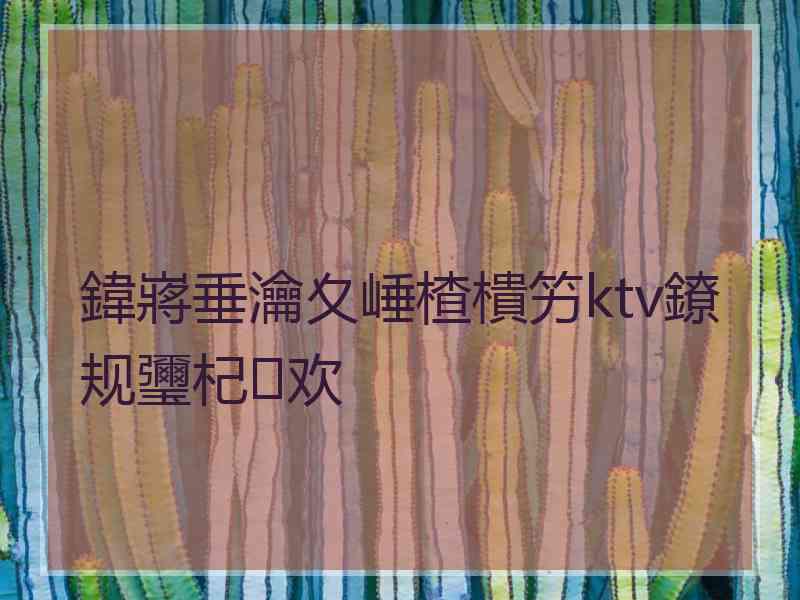 鍏嶈垂瀹夊崜楂樻竻ktv鐐规瓕杞欢