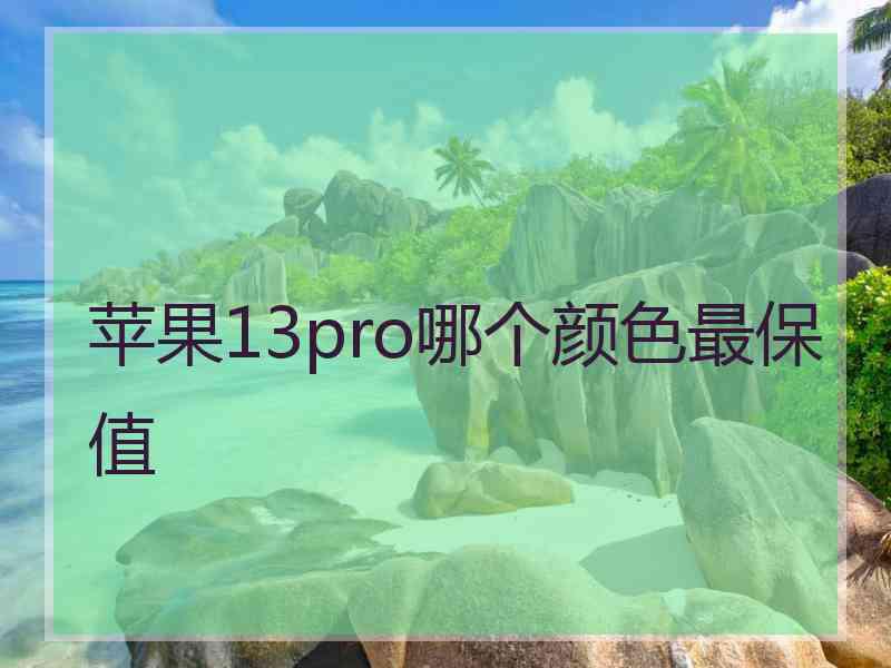 苹果13pro哪个颜色最保值