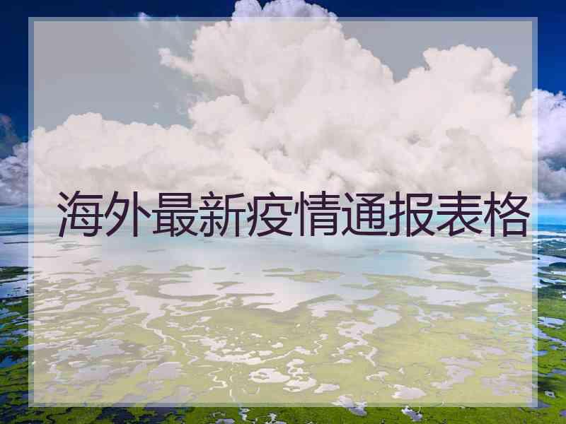 海外最新疫情通报表格