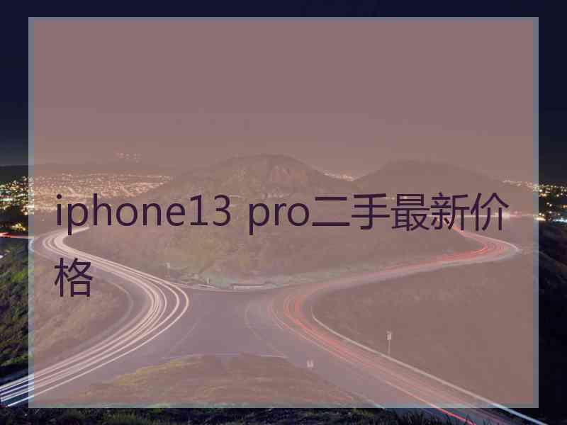 iphone13 pro二手最新价格