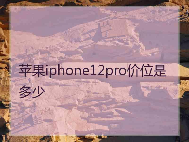 苹果iphone12pro价位是多少