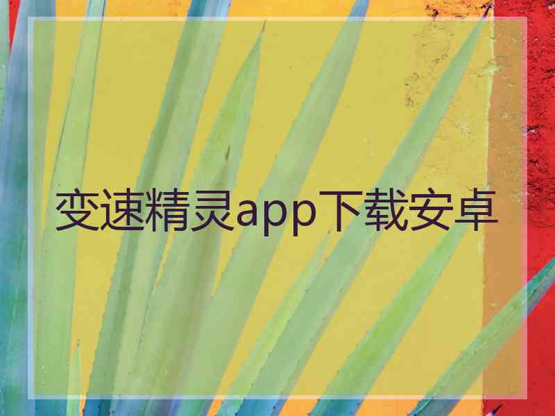 变速精灵app下载安卓