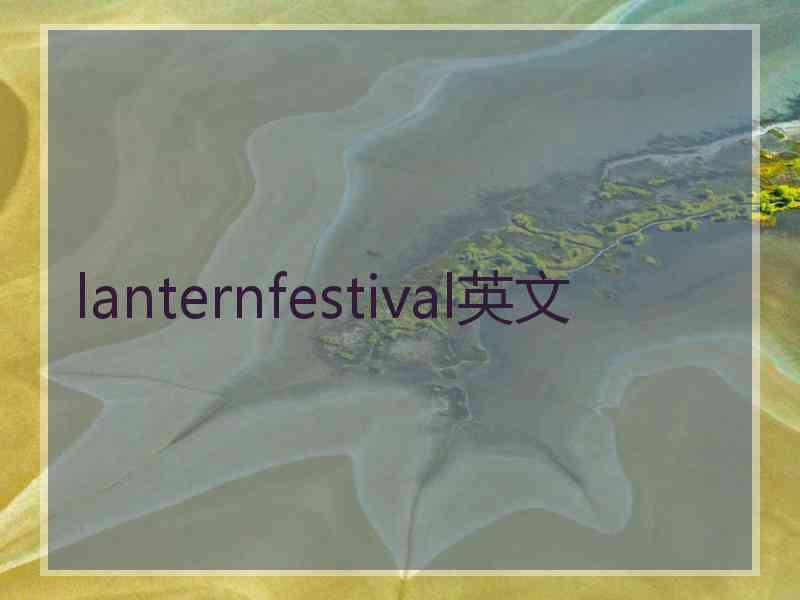 lanternfestival英文