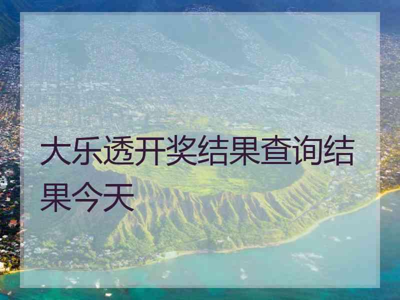 大乐透开奖结果查询结果今天