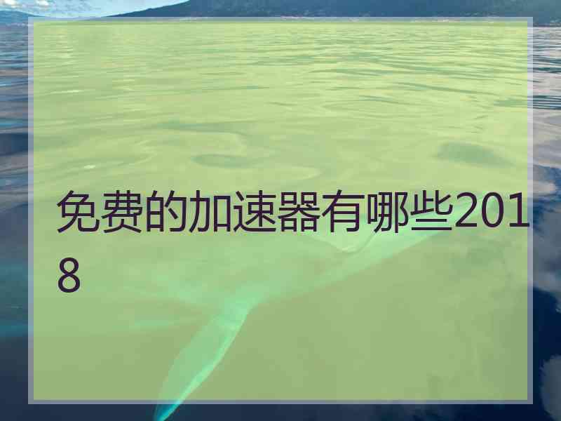 免费的加速器有哪些2018