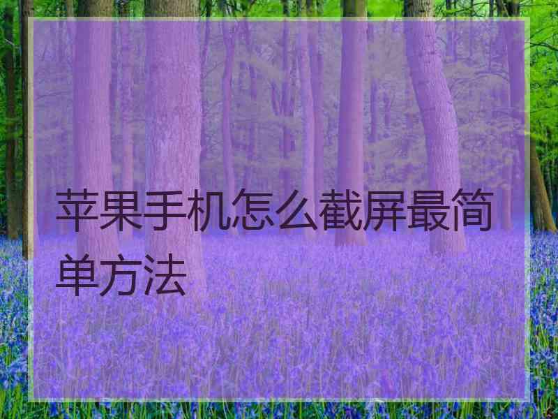 苹果手机怎么截屏最简单方法