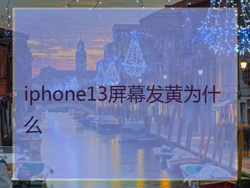 iphone13屏幕发黄为什么