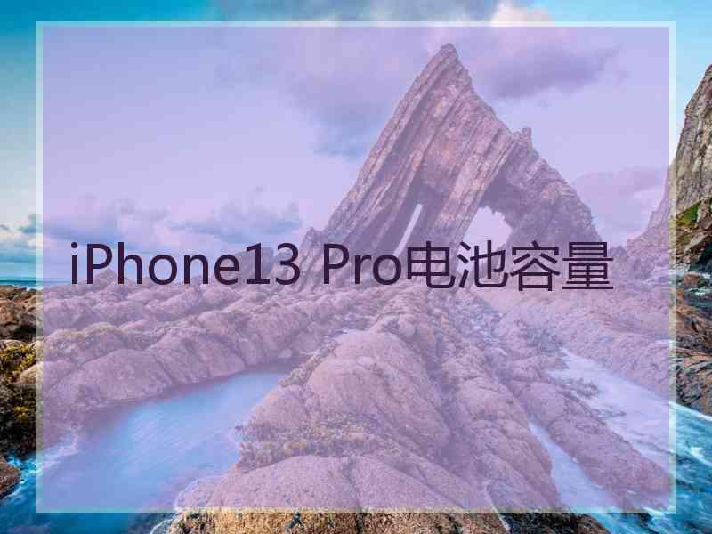 iPhone13 Pro电池容量