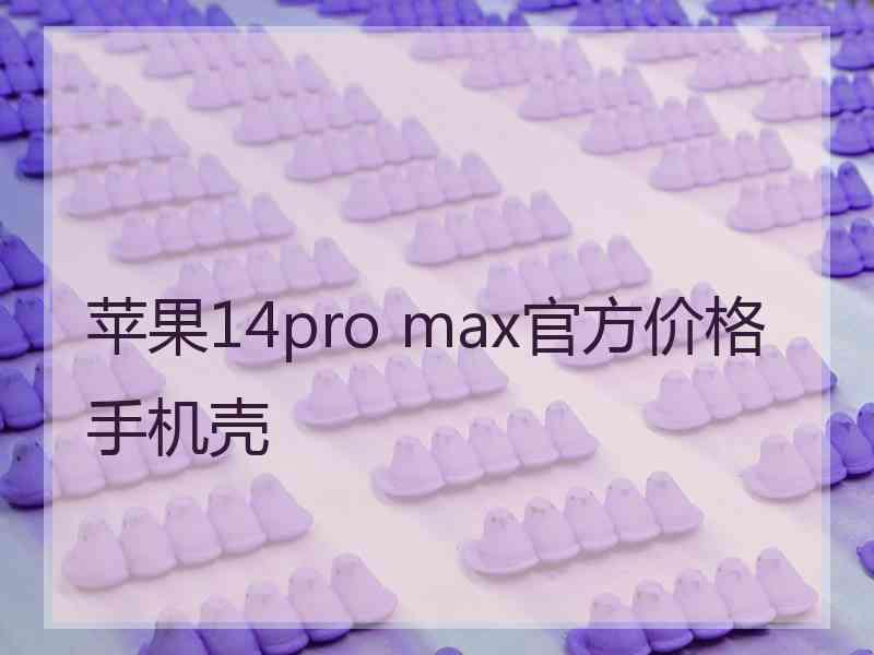 苹果14pro max官方价格手机壳