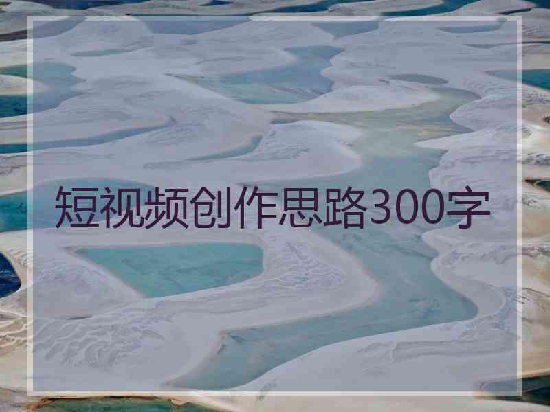 短视频创作思路300字