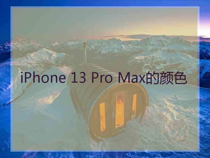 iPhone 13 Pro Max的颜色