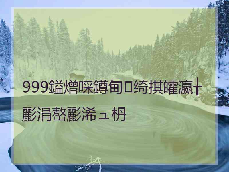 999鎰熷啋鐏甸绮掑皬瀛╁彲涓嶅彲浠ュ枬