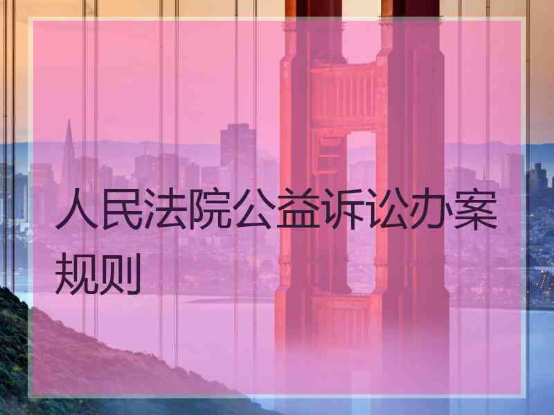 人民法院公益诉讼办案规则