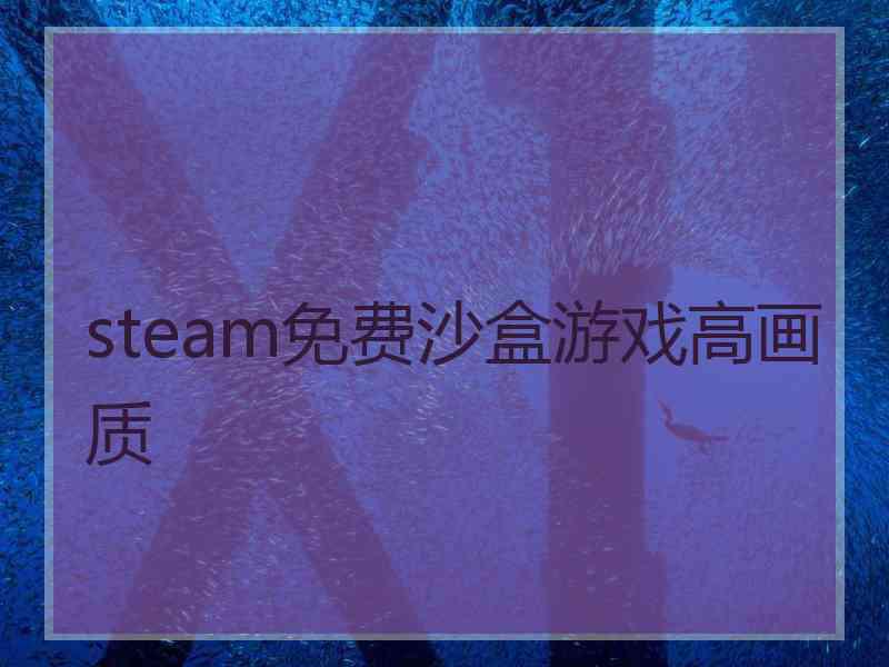 steam免费沙盒游戏高画质