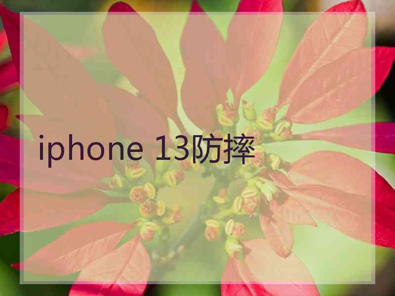 iphone 13防摔