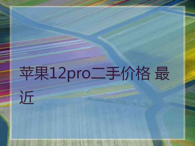 苹果12pro二手价格 最近