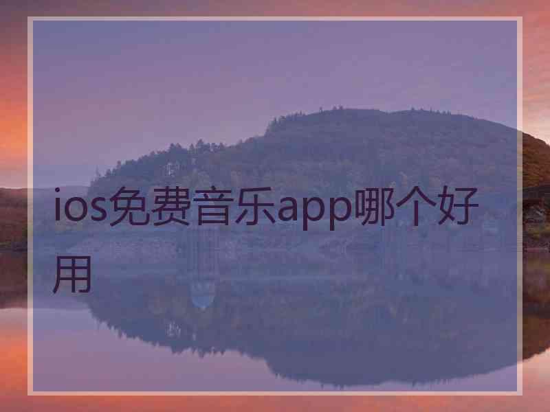 ios免费音乐app哪个好用