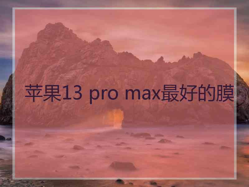 苹果13 pro max最好的膜