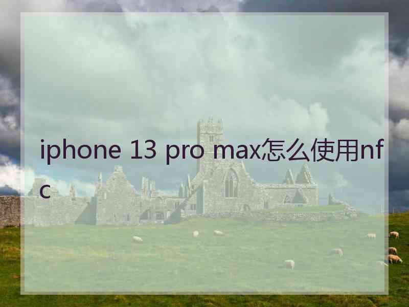 iphone 13 pro max怎么使用nfc