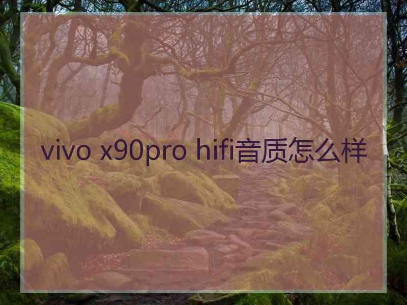 vivo x90pro hifi音质怎么样