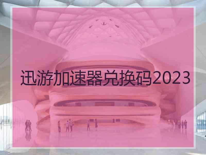 迅游加速器兑换码2023