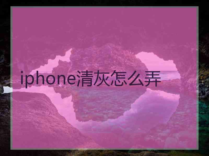 iphone清灰怎么弄