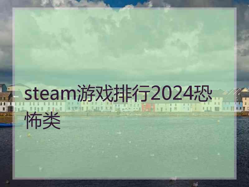 steam游戏排行2024恐怖类