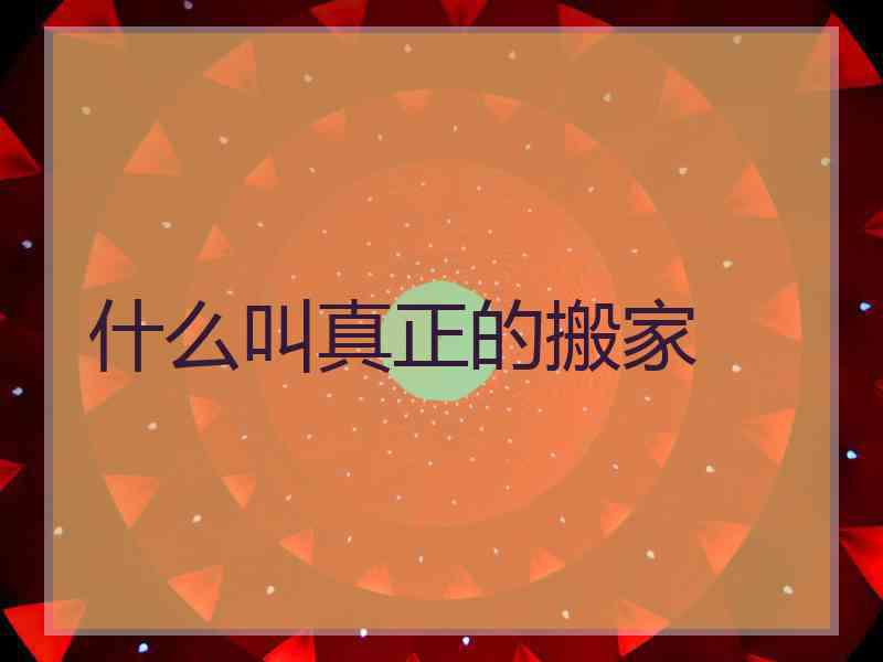 什么叫真正的搬家