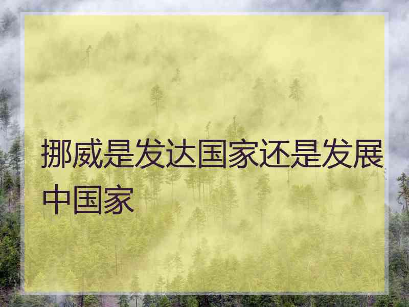 挪威是发达国家还是发展中国家