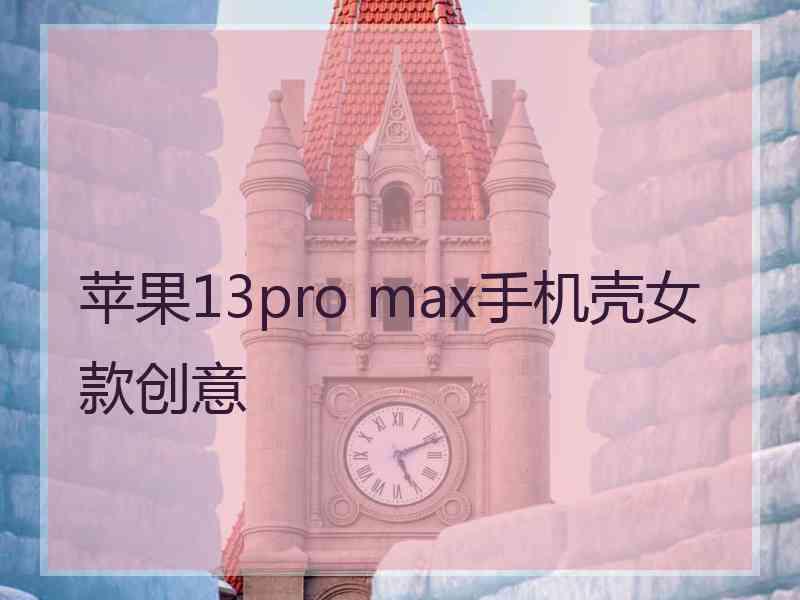 苹果13pro max手机壳女款创意