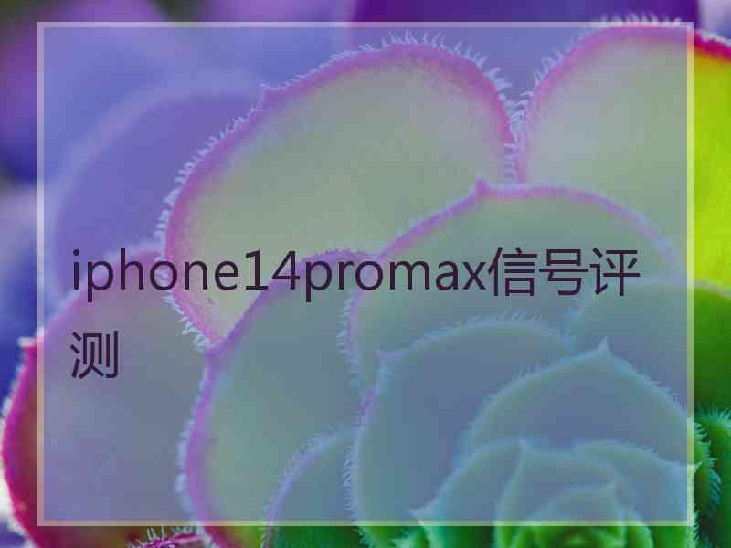 iphone14promax信号评测