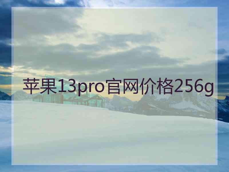 苹果13pro官网价格256g