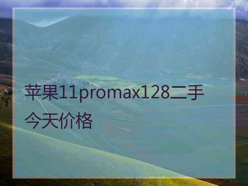 苹果11promax128二手今天价格