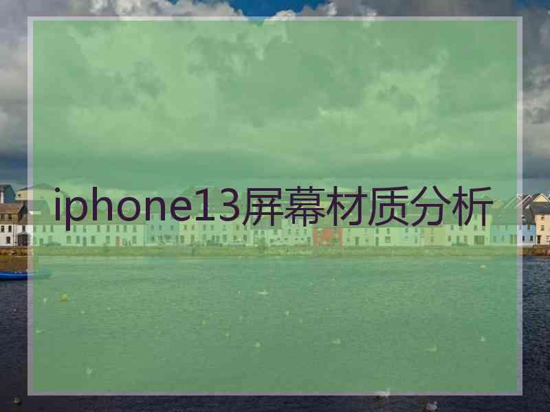 iphone13屏幕材质分析