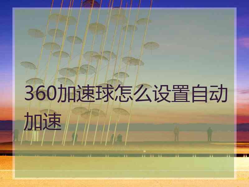 360加速球怎么设置自动加速