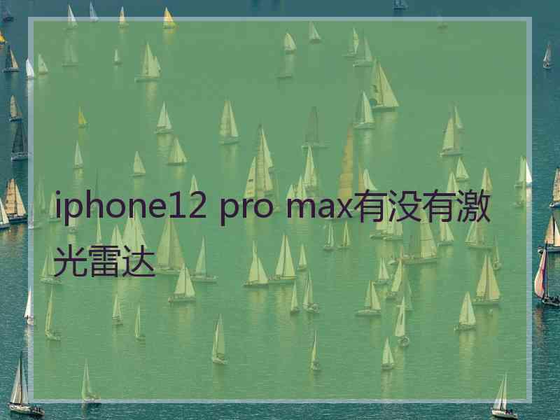 iphone12 pro max有没有激光雷达