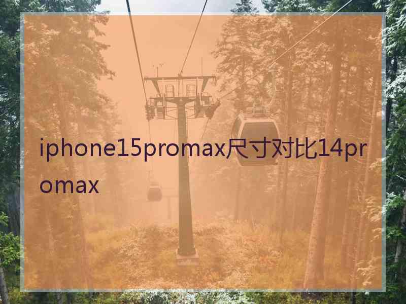 iphone15promax尺寸对比14promax