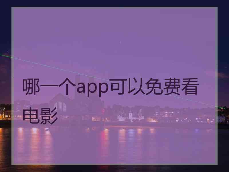 哪一个app可以免费看电影