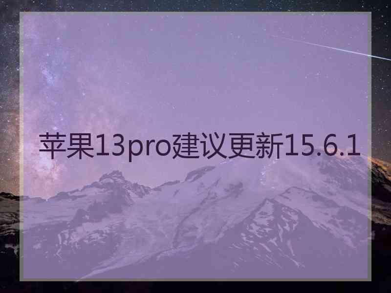 苹果13pro建议更新15.6.1