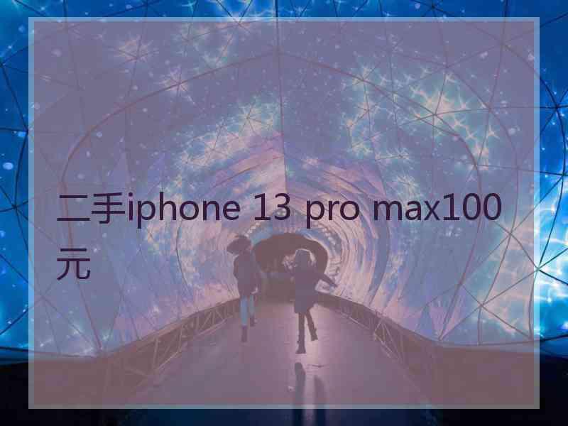 二手iphone 13 pro max100元