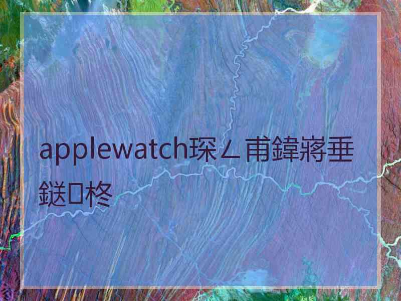 applewatch琛ㄥ甫鍏嶈垂鎹㈡柊