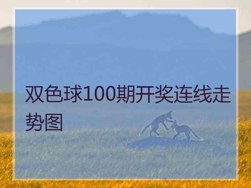 双色球100期开奖连线走势图